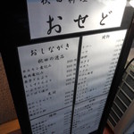 おせど - メニュー看板