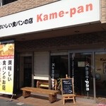 kame-pan - 近鉄新ノ口駅から南に700mのところ、マンション1階にあります