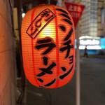 利しり - 店前ちょうちん（みそチョンらーめん）