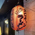 利しり - 店前ちょうちん（オロチョンらーめん）