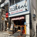 浜ちゃん - 