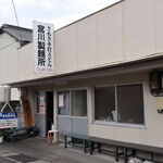 宮川製麺所 - 