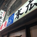 野毛末広 - 