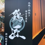 地雞與網燒包廂居酒屋 鶏匠 掛川站前店 - 