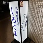 札幌成吉思汗 Shirokuma  札幌本店 - 
