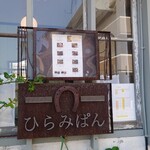ひらみぱん - 