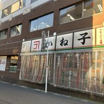 大衆イタリアンかね子 - 