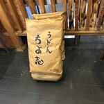 ちよ志手打うどん - 