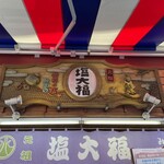 元祖塩大福 みずの - 