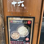 麺舗 十六 - TRY2025-2026
