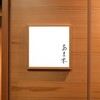 あま木 - 