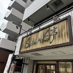 ShiNaChiKu亭 - 