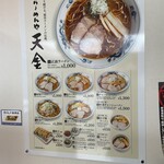 らーめんや天金 - 