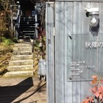 食の円居 なず菜 - 