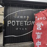 ぽてとむ - 