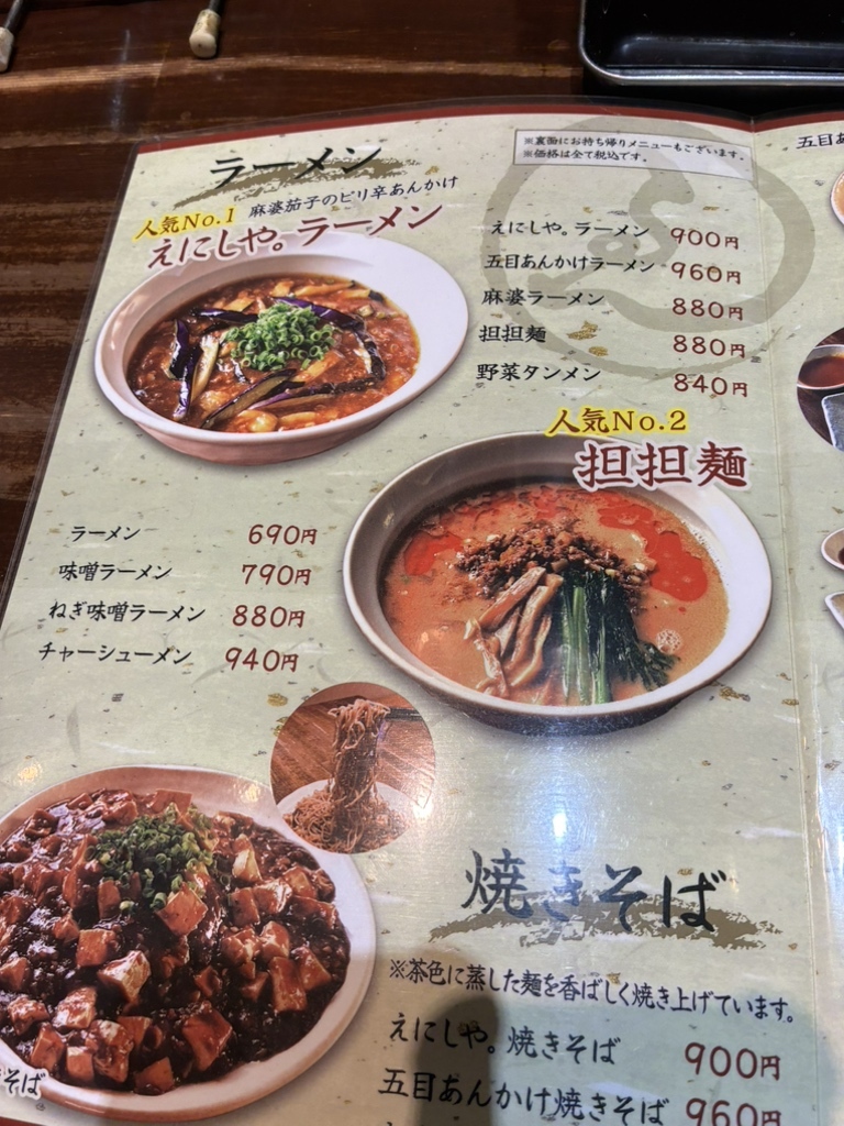 元気 印 の ラーメン えにし や
