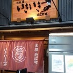 いきいき亭 近江町店 - 