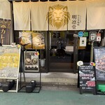 中目黒カレー明凛堂 - 外観