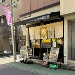 中目黒カレー明凛堂 - 外観