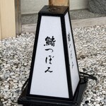 鮨 つぼみ - 
