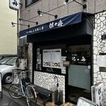 らーめん 佐々舟 - 