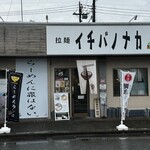 拉麺 イチバノナカ - 
