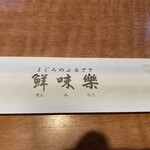 鮮味楽 - 