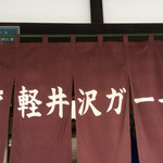 軽井沢ガーデン - がーとあるが純日本的店！