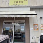 菓楽　工場直売店 - 