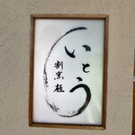 割烹桂いとう - 