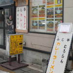 ふじ亭 - ふじ亭さんの正面