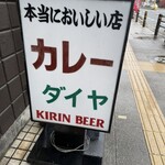 カレーダイヤ - 