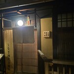 京都祇園鰻四代目菊川 - 