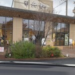 舟和 浦和工場 - 