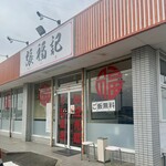 張福記 - 