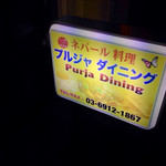 プルジャ ダイニング - 