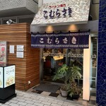 こむらさき - 