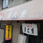 富久重 - 