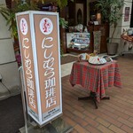 神戸にしむら珈琲店 - 