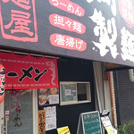 寺田町製麺 - 