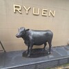 焼肉の龍園 - 外観写真: