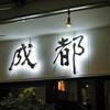 中華料理 成都 - 