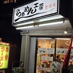らあめん工房 雪濃湯 - 