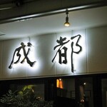 中華料理 成都 - 