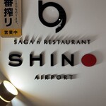 さがんれすとらん 志乃 - 店名