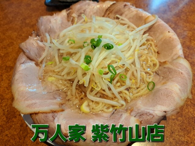 万人家 紫竹山店 （まんにんや） - 新潟/ラーメン | 食べログ