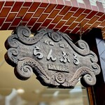 名曲･珈琲 新宿 らんぶる - 