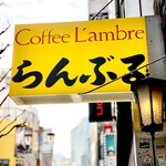 名曲･珈琲 新宿 らんぶる - 
