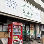 レストラン＆コーヒーソルト - 店舗外観