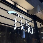 つるとんたん - 看板・店名ロゴ